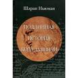 russische bücher: Ньюман Ш. - Подлинная история "Кода Да Винчи"