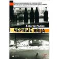 russische bücher: Рыбин А. - Черные яйца