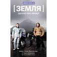 russische bücher: Макгрегор Ю. - Земля:долгий путь вокруг