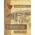 russische bücher: Макшеев В. - По собственным слезам, по собственным следам... Листки из блокнота