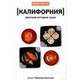 russische bücher: Корсон Т. - Калифорния. Краткая история суши