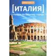 russische bücher: Кшесинский В. - Италия. Страсти по Вечному городу