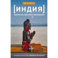 russische bücher: Володин М. - Индия. Записки белого человека