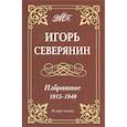 russische bücher: Северянин И. - Игорь Северянин. Избранное. 1915-1940