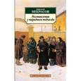 russische bücher: Некрасов Н. - Размышления у парадного подъезда