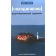 russische bücher: Стенвалль К. - Скандинавия. Разочарованный странник