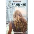 russische bücher: Немыгин Н. - [Франция] Под юбками Марианны