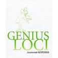 russische bücher: Королев А. - Genius LOCI