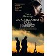 russische bücher: Леметр П. - До свидания там, наверху