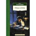 russische bücher: Тургенев И. - Отцы и дети