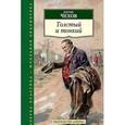 russische bücher: Чехов А. - Толстый и тонкий