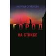 russische bücher: Земскова Ю. - Город на Стиксе