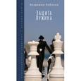 russische bücher: Набоков В. - Защита Лужина