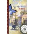 russische bücher: Светлана Федотова-Ивашкевич - Другая, следующая жизнь