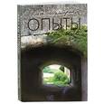 russische bücher: Шамборант О. - Опыты на себе