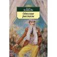 russische bücher: Бабель И. - Одесские рассказы