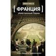 russische bücher: Трофименков М. - Убийственный Париж