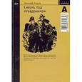 russische bücher: Атаров Н. - Смерть под псевдонимом №007