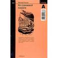 russische bücher: Оношко Л. - На оранжевой планете №010