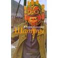 russische bücher: Мамлеев Ю. - Шатуны