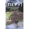 russische bücher: Романов П. - Перу. С Бобом и Джерри тропой инков