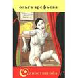 russische bücher: Арефьева О. - Одностишийа
