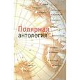 russische bücher:  - Полярная антология