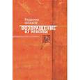 russische bücher: Шпаков В. - Возвращение из Мексики