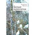 russische bücher: Фролов В. - Белые куропатки