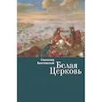 russische bücher: Венгловский С. - Белая Церковь