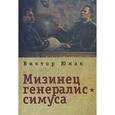 russische bücher: Юнак В. - Мизинец генералиссимуса