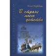 russische bücher: Нефедова Н. - В стране моего детства