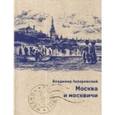 russische bücher: Гиляровский В. - Москва и москвичи
