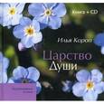 russische bücher: Короп И. - Царство Души. Исцеление словом и музыкой (+ CD)