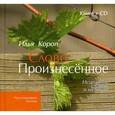 russische bücher: Короп И. - Слово Произнесенное. Исцеление словом и музыкой (+ CD)