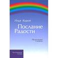 russische bücher: Короп И. - Послание радости: Исцеление словом и музыкой