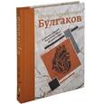 russische bücher: Булгаков М. - Собачье сердце