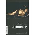 russische bücher: Печейкин В. - Люцифер