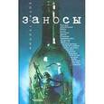 russische bücher: Тропин Б. - Заносы