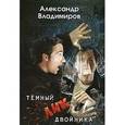 russische bücher: Владимиров А. - Темный лик двойника