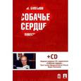 russische bücher: Булгаков М. - Собачье сердце (+ аудиокнига CD)