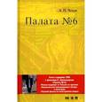 russische bücher: Чехов А.П. - Палата № 6. Повесть и фильм Карена Шахназарова (+ DVD)