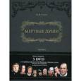 russische bücher: Гоголь Н. - Мертвые души (+ 3 DVD)