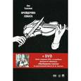 russische bücher: Толстой Л.Н. - Крейцерова соната: повести + DVD с фильмом М. Швейцера "Крейцерова соната".