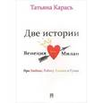 russische bücher: Карась Т. - Две истории. Венеция. Милан