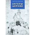 russische bücher: Ильичев С. - Ангелы церкви
