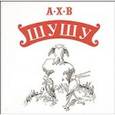 russische bücher: А.Х.В. - А. Х. В. Шушу