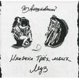 russische bücher: Алешковский Ю. - Книжка трех моих муз + CD
