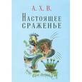 russische bücher: Алексей Хвостенко, Анри Волохонский - Настоящее сраженье
