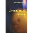 russische bücher: Кочергин С. - Деревянные волки